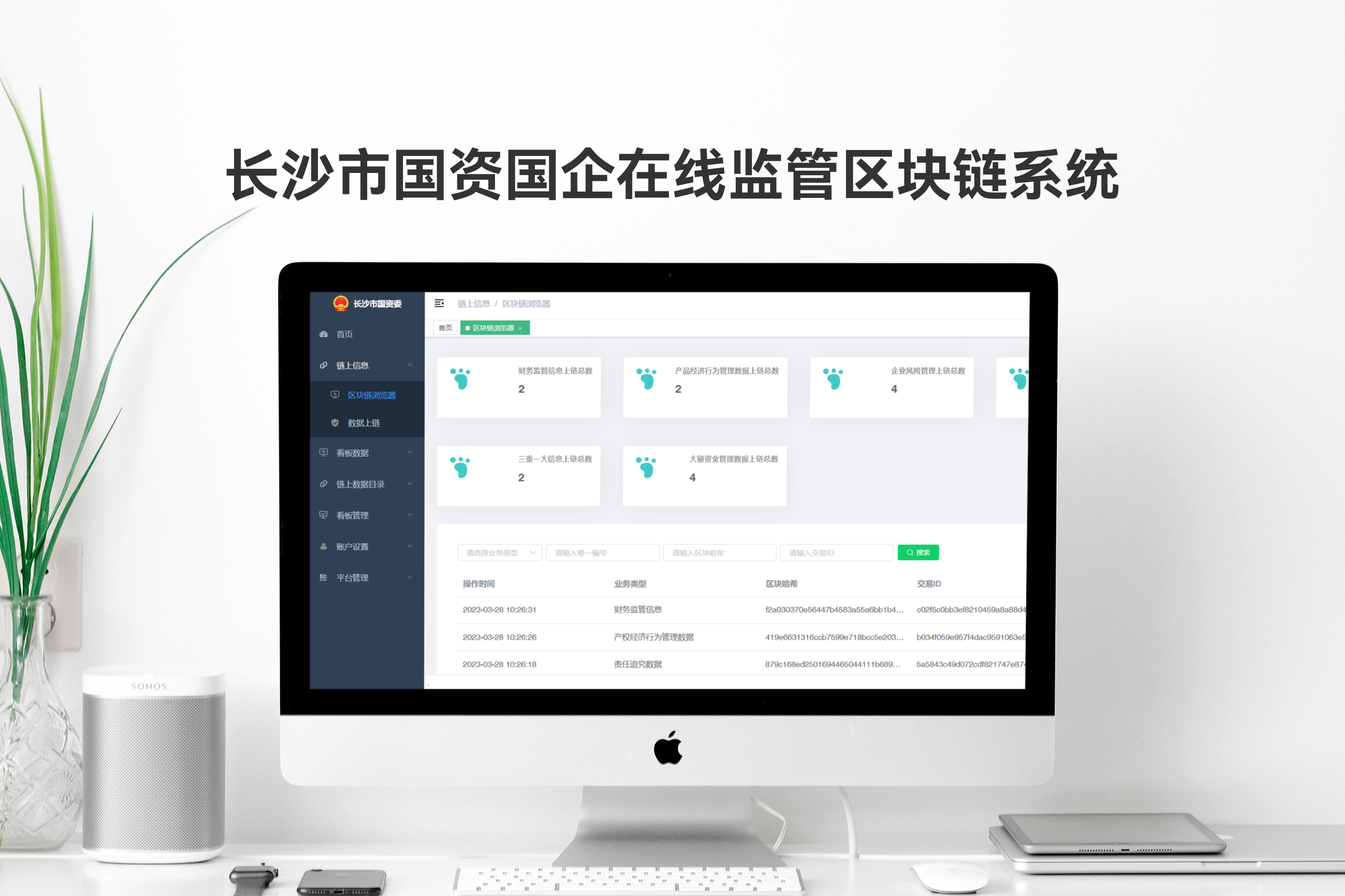 长沙市国资国企在线监管区块链系统