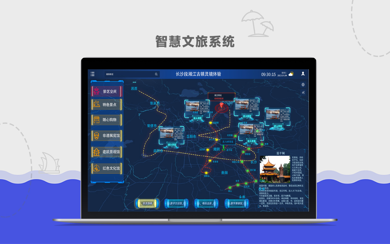 智慧文旅系统